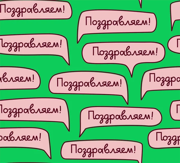 おめでとう ロシア語 シームレスなパターン ベクトル 緑のフィールドに おめでとうございます と書かれたピンクの雲 ロシア語手書きフォント — ストックベクタ