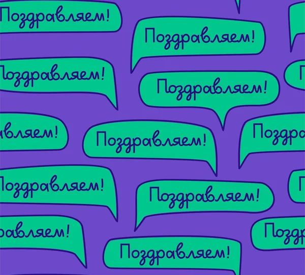 Поздравляю Русский Бесшовный Рисунок Синий Цвет Вектор Зеленые Облака Словами — стоковый вектор