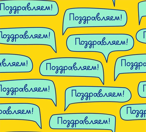 Glückwunsch Russische Sprache Nahtloses Muster Gelb Farbe Vektor Grüne Wolken — Stockvektor