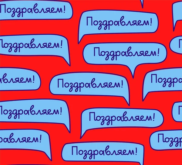 Félicitations Langue Russe Motif Sans Couture Rouge Couleur Vecteur Nuages — Image vectorielle