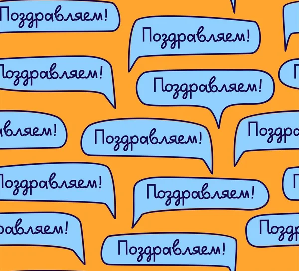 Поздравляю Русский Язык Бесшовный Узор Оранжевый Цвет Вектор Голубые Облака — стоковый вектор