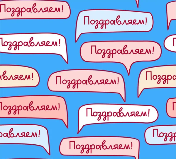 Поздравляю Русский Язык Бесшовный Рисунок Разноцветный Векторный Синий Цветные Облака — стоковый вектор