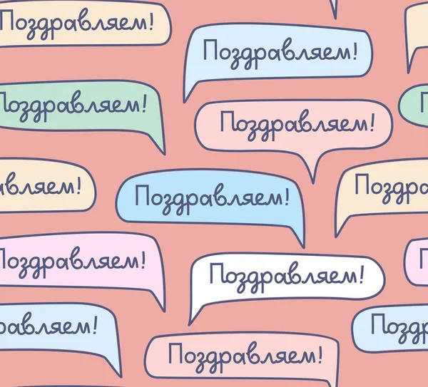 Поздоровлення Російська Мова Безшовний Візерунок Різнокольорові Векторні Рожеві Кольорові Хмари — стоковий вектор