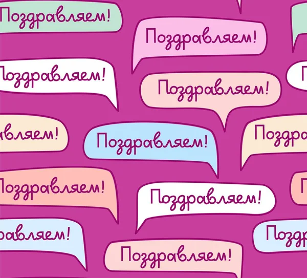 Поздоровлення Російська Мова Безшовний Візерунок Різнокольоровий Вектор Фіолетовий Кольорові Хмари — стоковий вектор