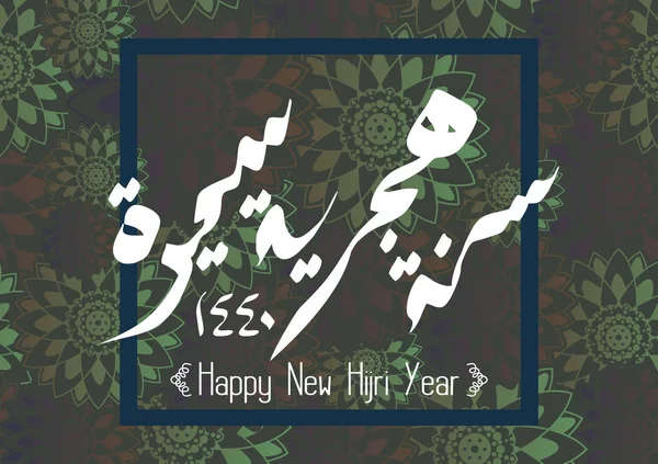 Banner Cadru Design Nou Hijri Salut Caligrafie Arabică Vector Fundal — Vector de stoc
