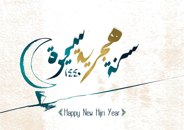 Zarif tebrik vektör Arapça hat ve ay ile mutlu yeni Hicri yılın. Minimalist çizim illüstrasyon eps 10.