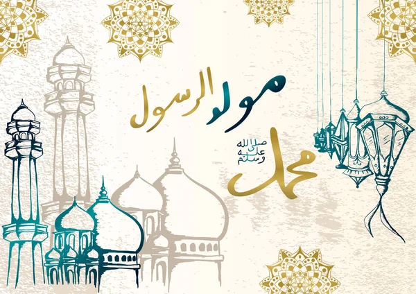 手描きのスケッチ Mawlid ムハマド アラビア書道 モスク イスラム ランタン デザイン ベクトル図の挨拶します グランジ背景にゴールドとブルー色のヴィンテージ高級スタイル — ストックベクタ