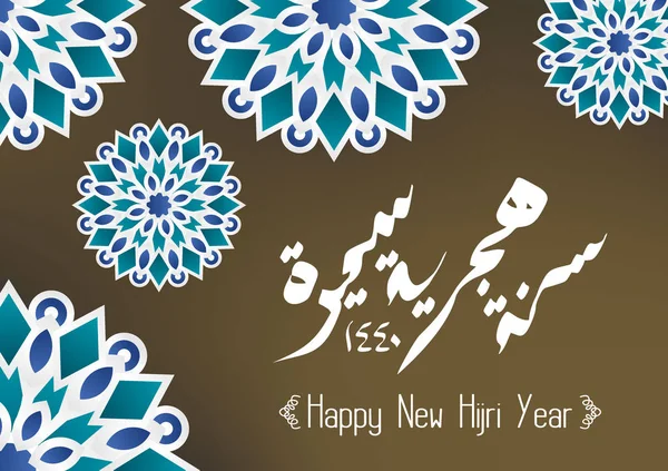 Hârtia Tăiat Arta Noului Hijri Fericit Pentru Comunitatea Musulmană Banner — Vector de stoc