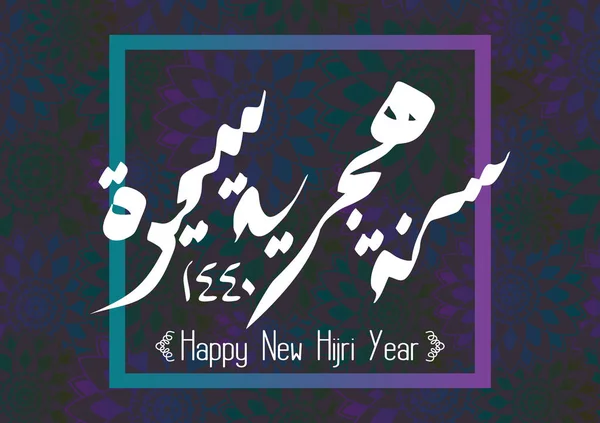Renkli yeni Hicri yıl kutlama tasarım Arapça hat vektör ile tebrik.
