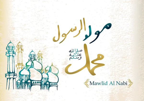 Mawlid ラスール ムハンマド アラビア書道の手には スケッチのベクトル図が描かれました モスクは イスラム教徒のコミュニティ カード ポスター バナー — ストックベクタ