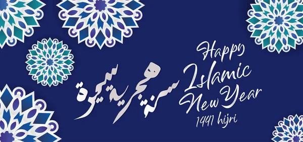 Ευτυχισμένο το νέο Χίζρι ισλαμικό έτος με αραβική καλλιγραφία και διακοσμητικό χαρτί κομμένο σε μπλε φόντο. Αραβική μετάφραση: ευτυχισμένο νέο έτος Χίζρι. — Διανυσματικό Αρχείο