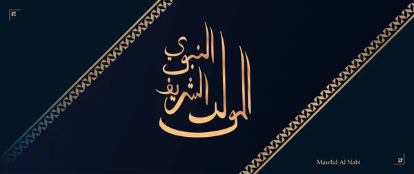 Lujo árabe islámico Mawlid al-Nabi al-Sharif "traducir Nacimiento del Profeta" ilustración de saludo banner vector. Oro y azul oscuro colores de fondo . — Vector de stock