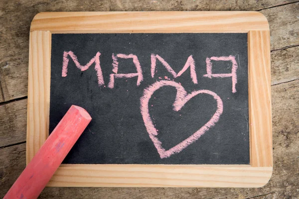 Old Blackboard Word Mama Heart Written Pink Chalk Vintage Wooden — Stock Photo, Image