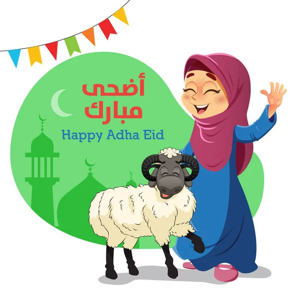 イード 犠牲祭の羊と幸せな若いイスラム教徒の少女 — ストックベクタ
