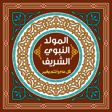 (Yeni Yılınız kutlu olsun Peygamber Doğum kutlama söyleyerek İslam Mawlid tatil tebrik kartı)