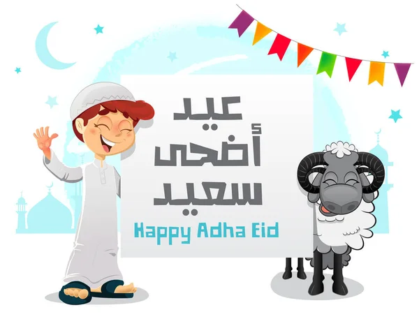 Szczęśliwy muzułmaninem chłopiec obchodzi Adha Eid z owcą — Wektor stockowy