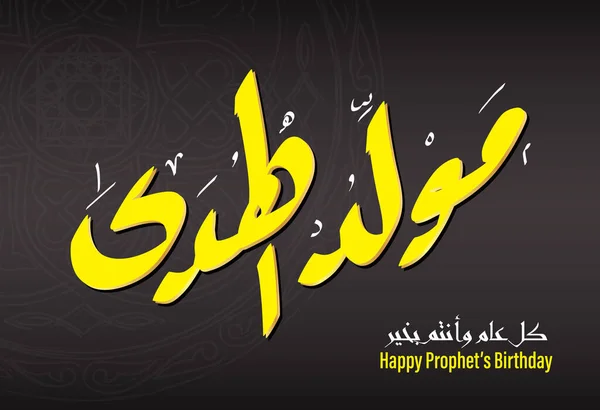 Saludo Vector del Santo Profeta Muhammad Cumpleaños — Archivo Imágenes Vectoriales