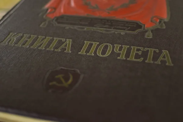 Livro de Honra da União Soviética — Fotografia de Stock