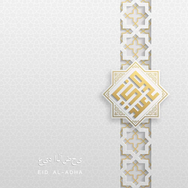 이슬람교를 기념하는 Eid Al Adha- 로 번역 된 아랍어 텍스트. — 스톡 벡터