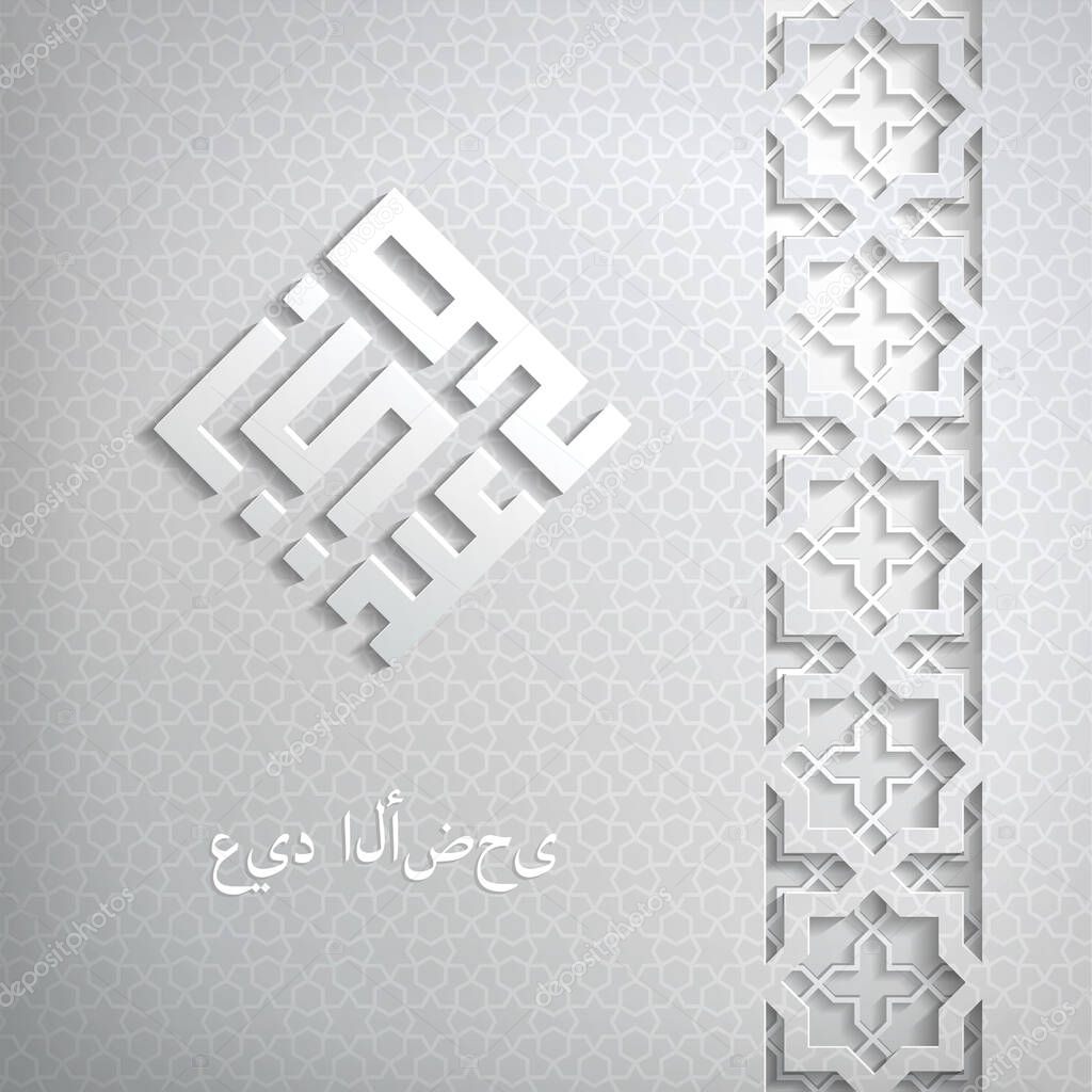 Arabic sacred card with square lettering, translated as Ali. Eid mubarak.
