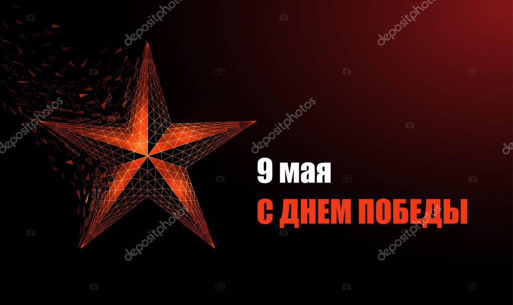 Abstract red star.  9 may poster. Victory Day holiday. Low poly style design. Geometric background. Wireframe light connection structure. Modern 3d graphic concept. Isolated vector illustration.