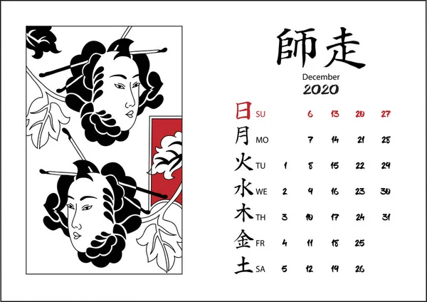 Calendar 2020 with japanese illustrations. — Stock Vector