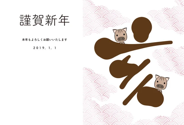 Neujahrskärtchen Mit Wildschwein Und Pinsel Und Japanischem Muster Japanische Satzübersetzung — Stockvektor
