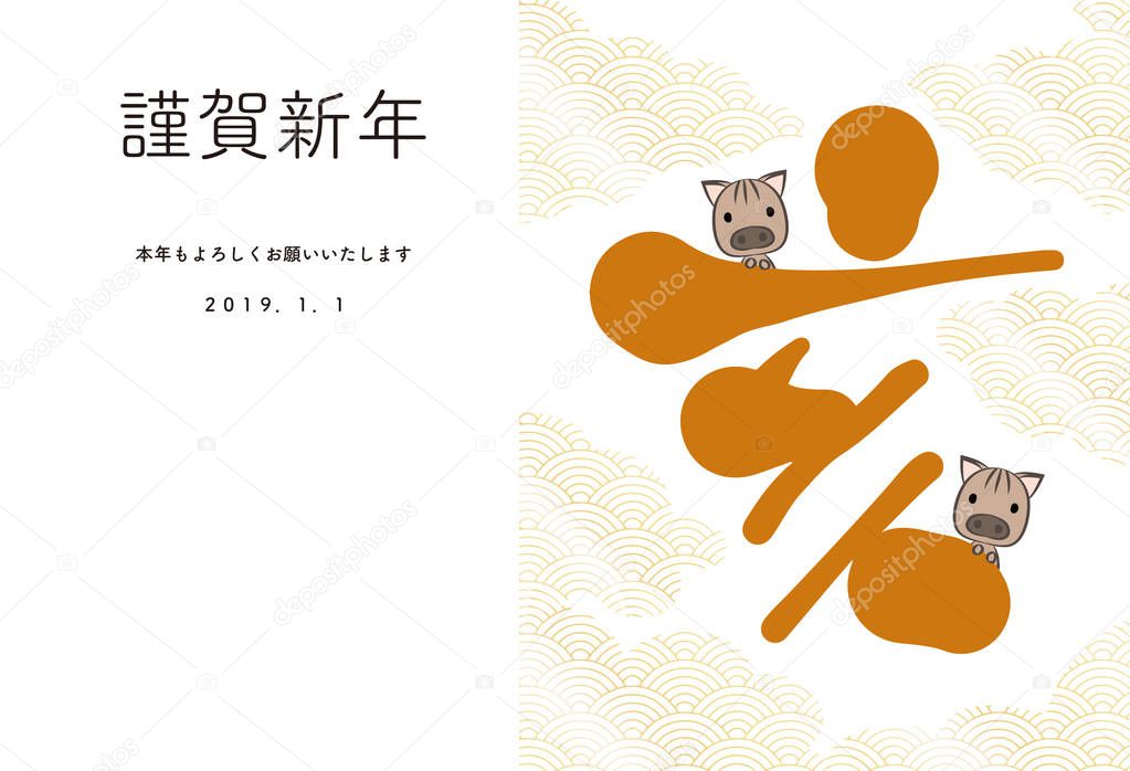 New year's card image of wild boar and brush and Japanese pattern. / Japanese sentence translation: 