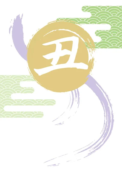 Illustration Einer Neujahrskarte Mit Japanischen Schriftzeichen Kuh Pinselstrich Kreis Wolke — Stockvektor