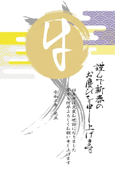 Illustration Ett Nyårskort Med Japanska Tecken Pensellinje Cirkel Moln — Stock vektor