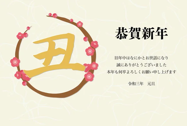 丸い梅のイラスト日本語の文字 と丸い梅の木と新年のグリーティングカード — ストックベクタ