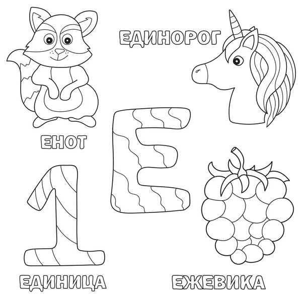 Alfabet letter met Russische E. foto's van het brief - boek voor kinderen kleurplaat — Stockvector