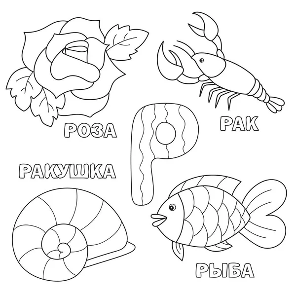 Písmeno abecedy s ruskou R. obrázky dopisu - omalovánky pro děti — Stockový vektor
