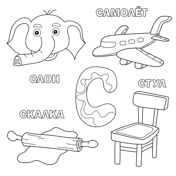 Alphabet Buchstabe mit russischem s. Abbildungen des Buchstabens - Malbuch für Kinder — Stockvektor