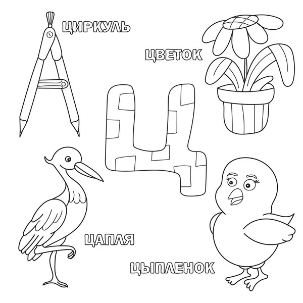 Алфавитная буква с русским. картинки из письма - раскраска для детей — стоковый вектор