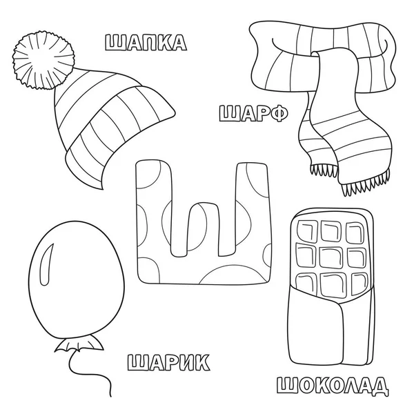 Letra alfabética com russo. fotos da carta - livro de colorir para crianças — Vetor de Stock