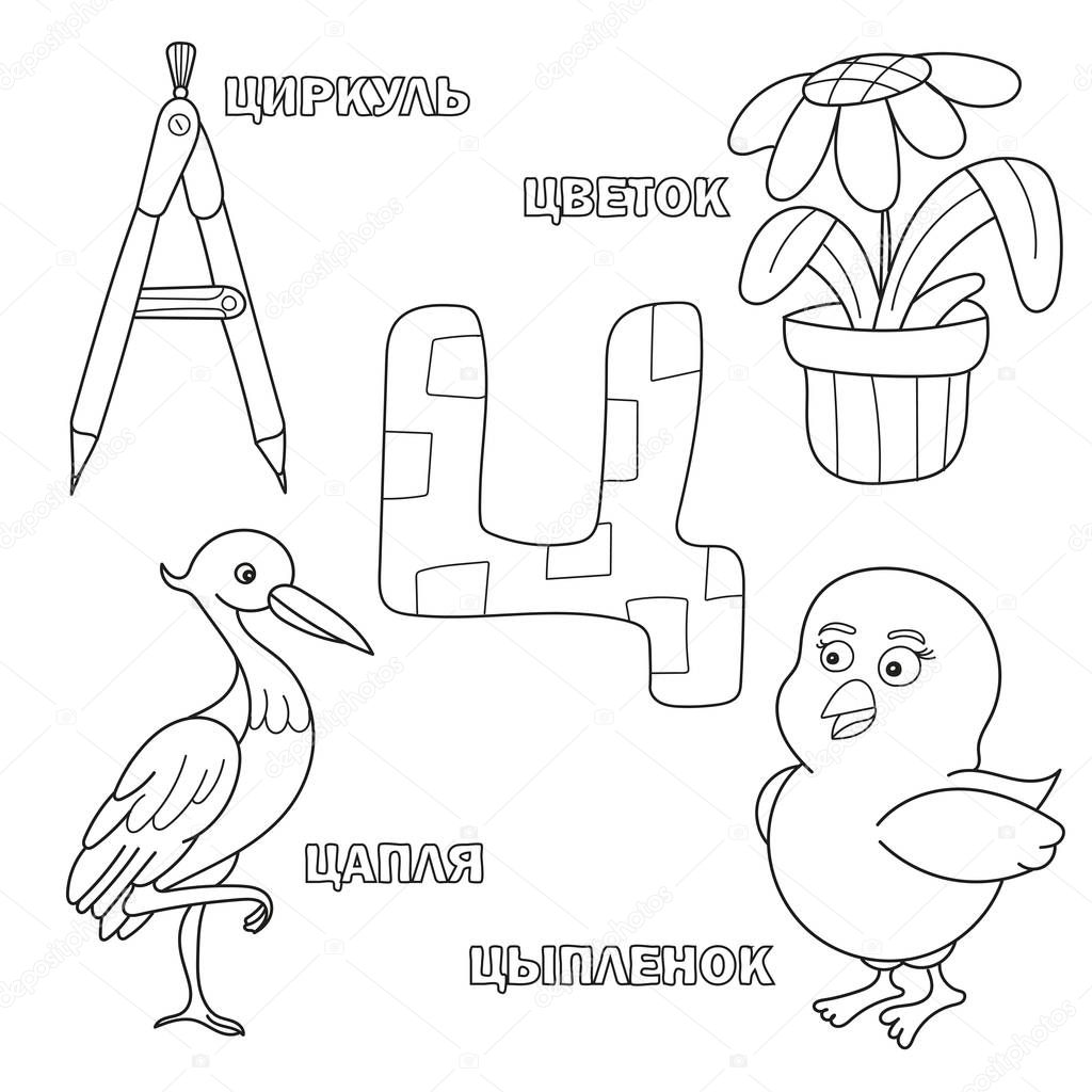 Alphabet letter with russian. pictures of the letter - coloring book for kids
