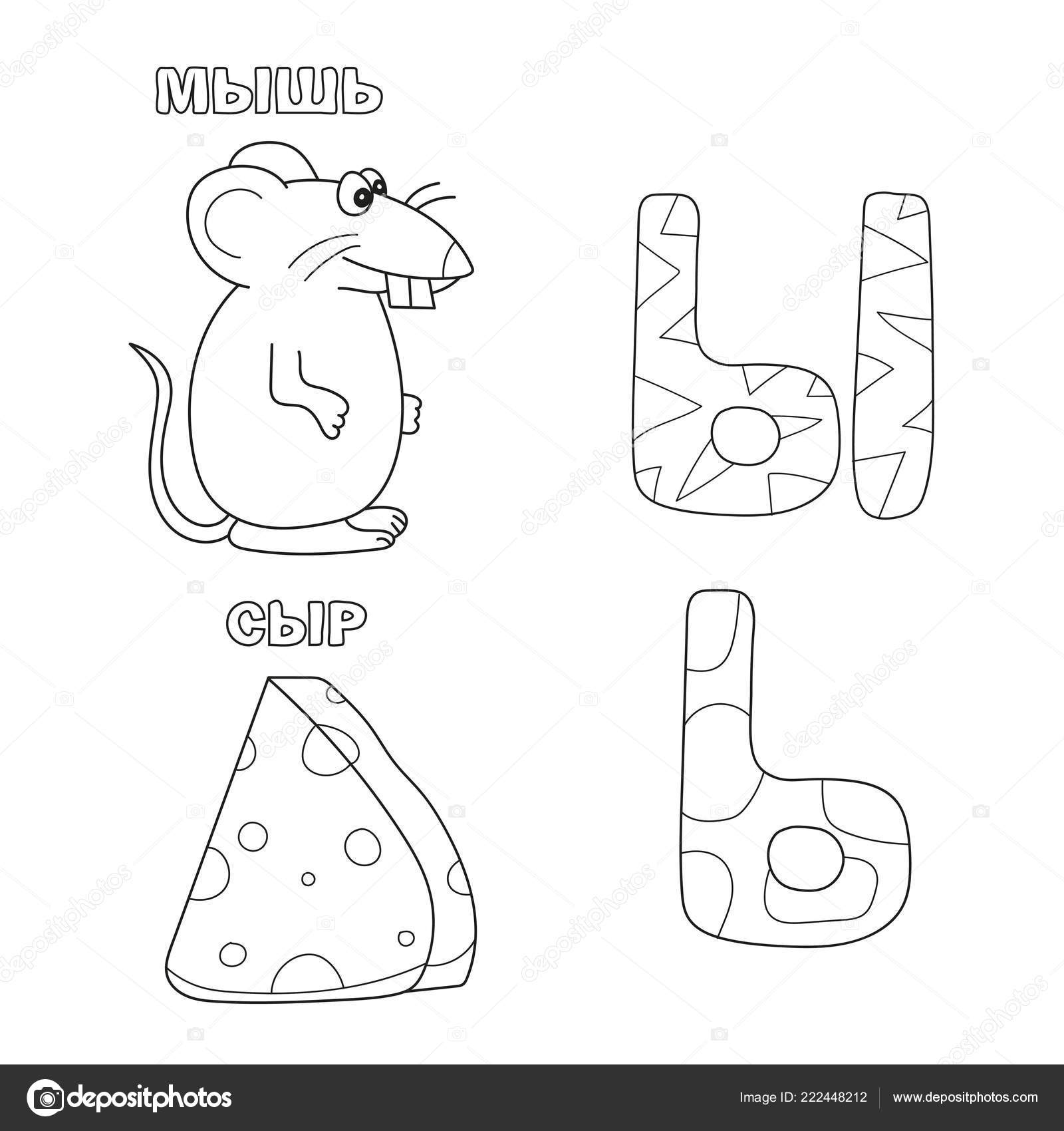 Download Alphabet Letter With Russian Pictures Of The Letter Coloring Book For Kids Vector Image By C Brill Vector Stock 222448212