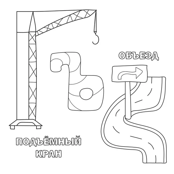 Letra del alfabeto con ruso. fotos de la carta - libro para colorear para niños — Archivo Imágenes Vectoriales