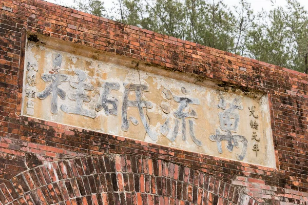 台南にある永遠の黄金城 Erkunshen Batter 1876年に日本人から守るために完成しました — ストック写真