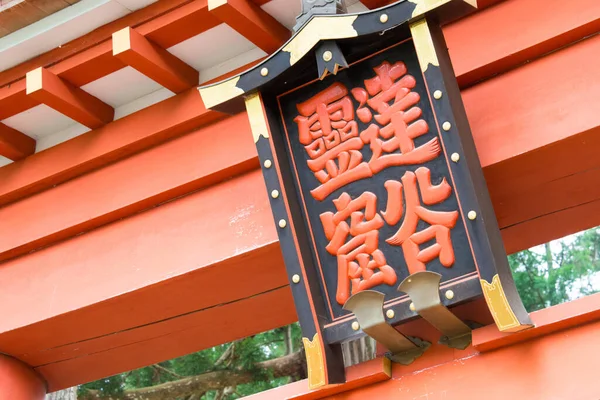 Iwate Giappone Torii Alla Takkoku Iwaya Bisyamondo Hall Hiraizumi Iwate — Foto Stock