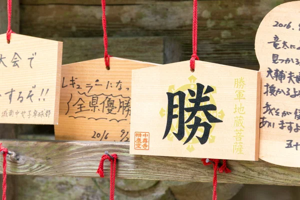 Iwate Japan Traditional Wooden Prayer Tablet Ema Benkeido Hall Chusonji — 图库照片