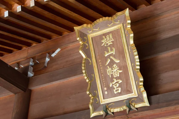 Гифу Япония Храм Сакураямы Хачимангу Известное Историческое Место Такаяме Гифу — стоковое фото