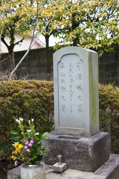 京都府京都市 芹沢鴨古墳 京都府京都市壬生寺 芹沢鴨 せりざわかも 文政9年 1826年 文久3年 1863年 新選組元帥として知られる武士 — ストック写真