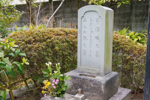 日本京都 位于日本京都Mibu Dera寺的Serizawa Kamo墓 Serizawa Kamo 1826年 1863年 是一位武士 他是新森谷组 — 图库照片