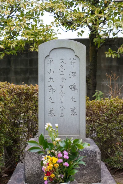 Kioto Japani Serizawa Kamon Hauta Mibu Deran Temppelissä Kiotossa Japanissa — kuvapankkivalokuva