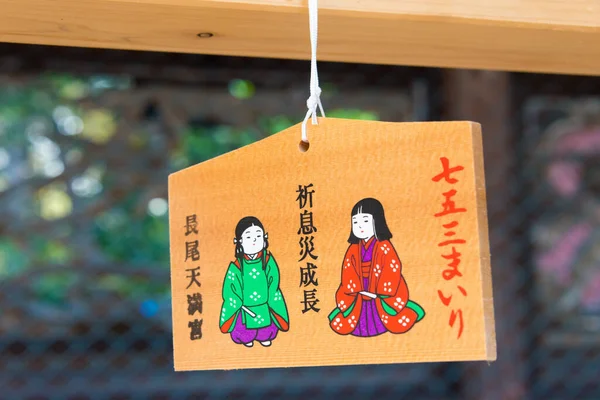 Kyoto Japan Παραδοσιακή Ξύλινη Πλάκα Προσευχής Ema Στο Nagao Tenmangu — Φωτογραφία Αρχείου