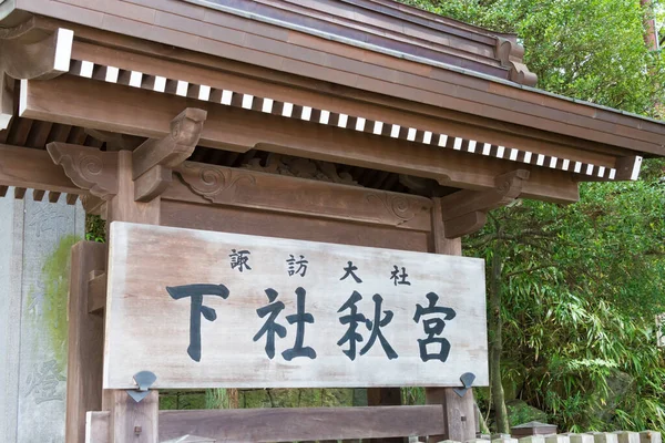 日本长野 日本长野县岛津市的铃川太沙 铃川大神社 苏瓦泰沙神龛是6 7世纪建造的最古老的神龛之一 — 图库照片