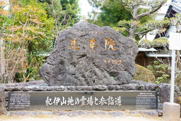 Wakayama Japan Monument Sacred Sites Pilgrimage Routes Kii Mountain Range — Stock Photo, Image