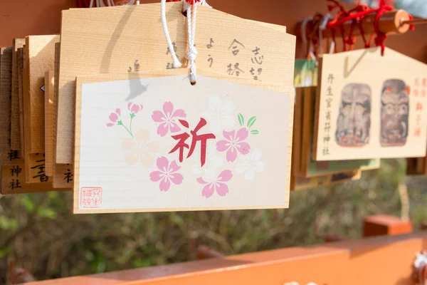 Wakayama Japan Traditionele Houten Bidtablet Ema Bij Niukanshofu Shrine Kudoyama — Stockfoto